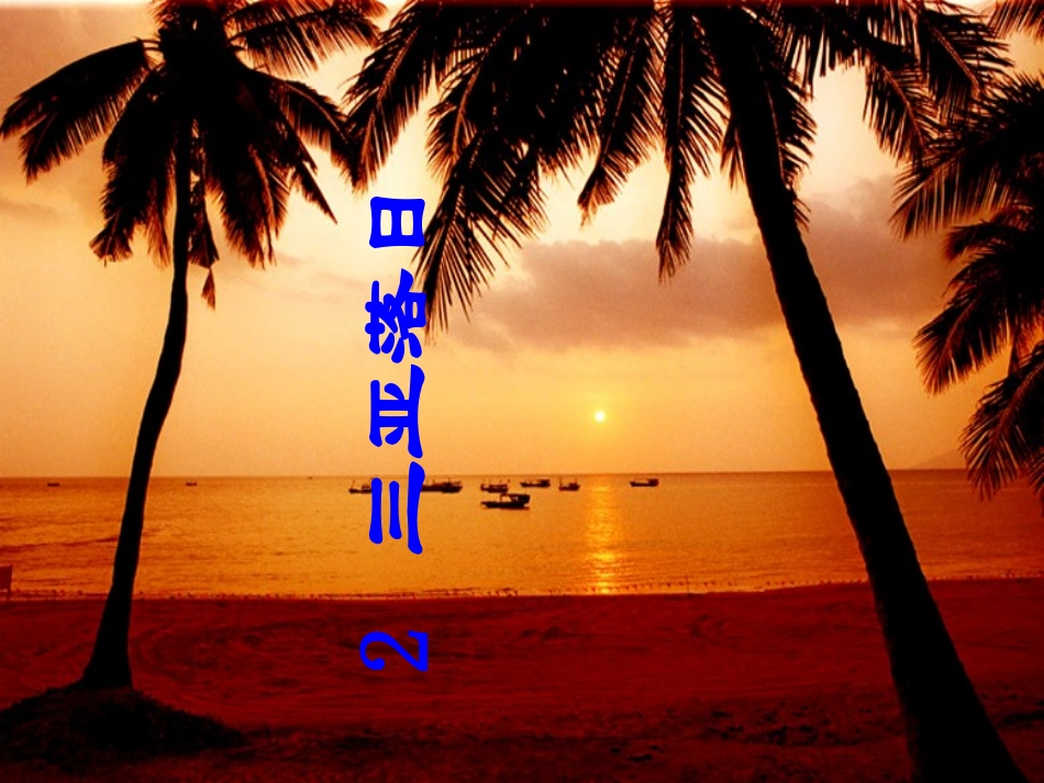 三亚落日课件_第1页
