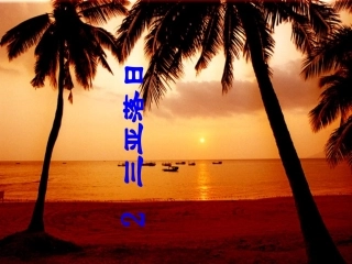 三亚落日课件