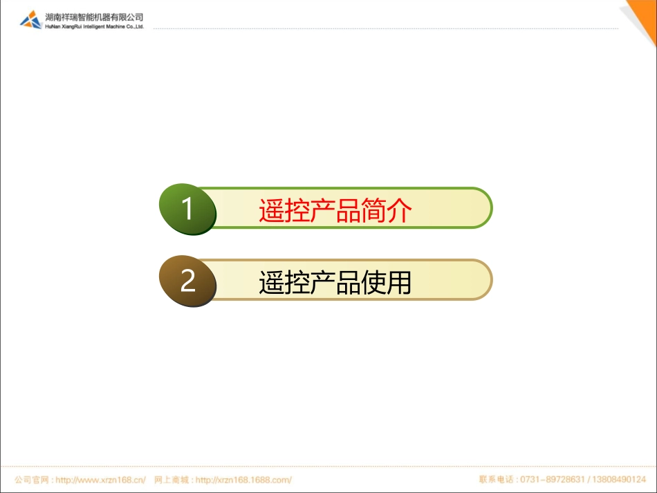 三一泵车遥控器产品介绍及使用手册_第2页
