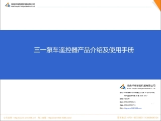 三一泵车遥控器产品介绍及使用手册
