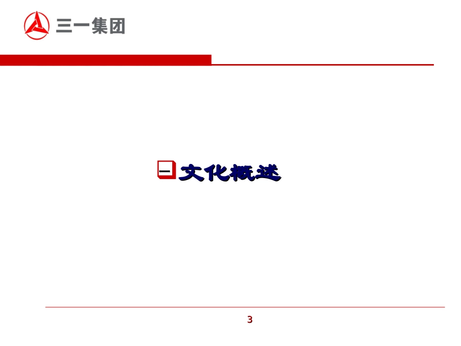 三一企业文化_第3页