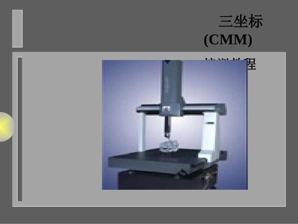 三坐标培训教程_第1页