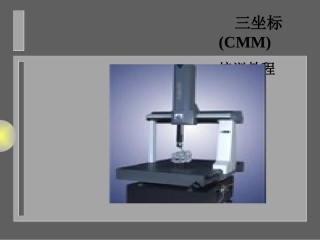 三坐标培训教程