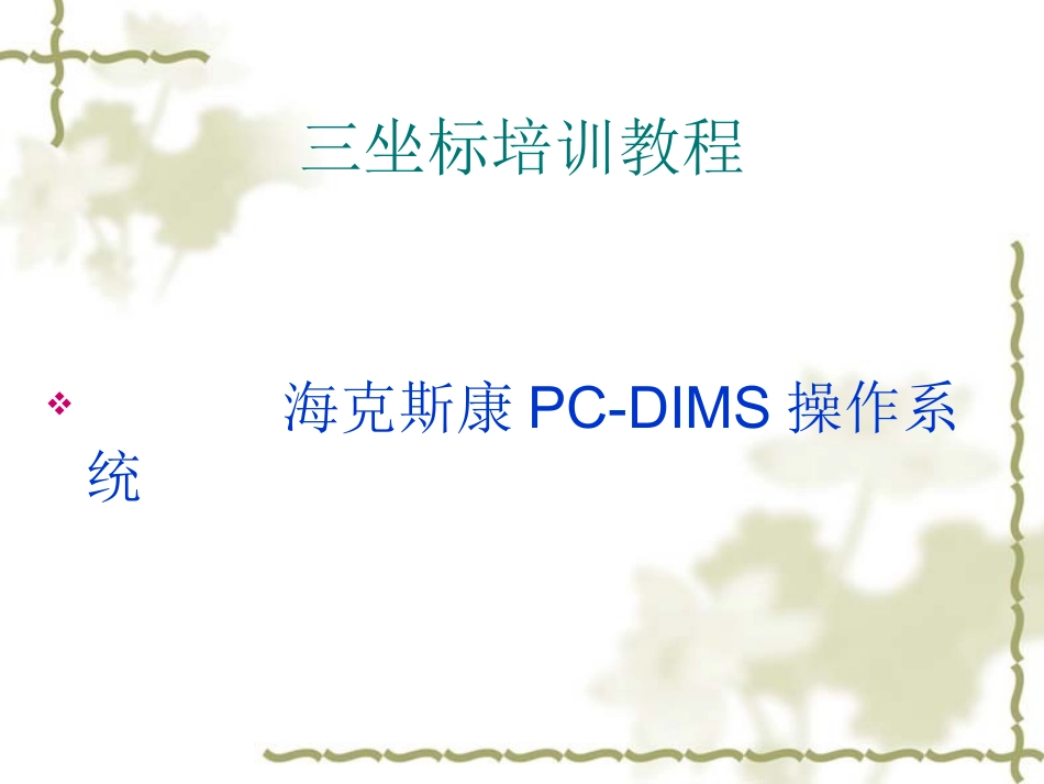 三坐标培训教程海克斯康_第1页