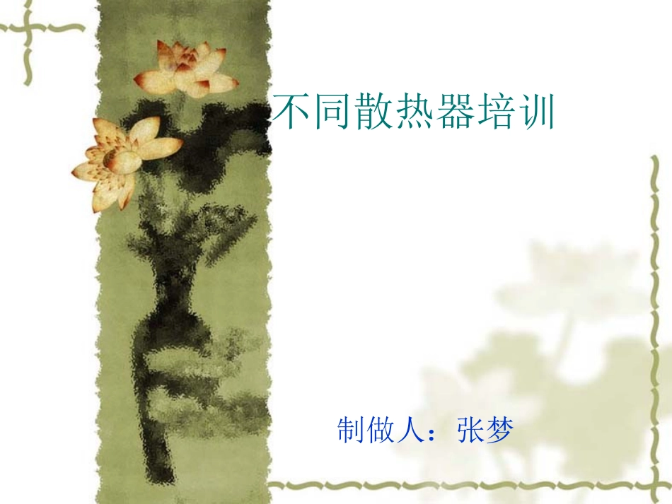 散热器培训资料_第1页