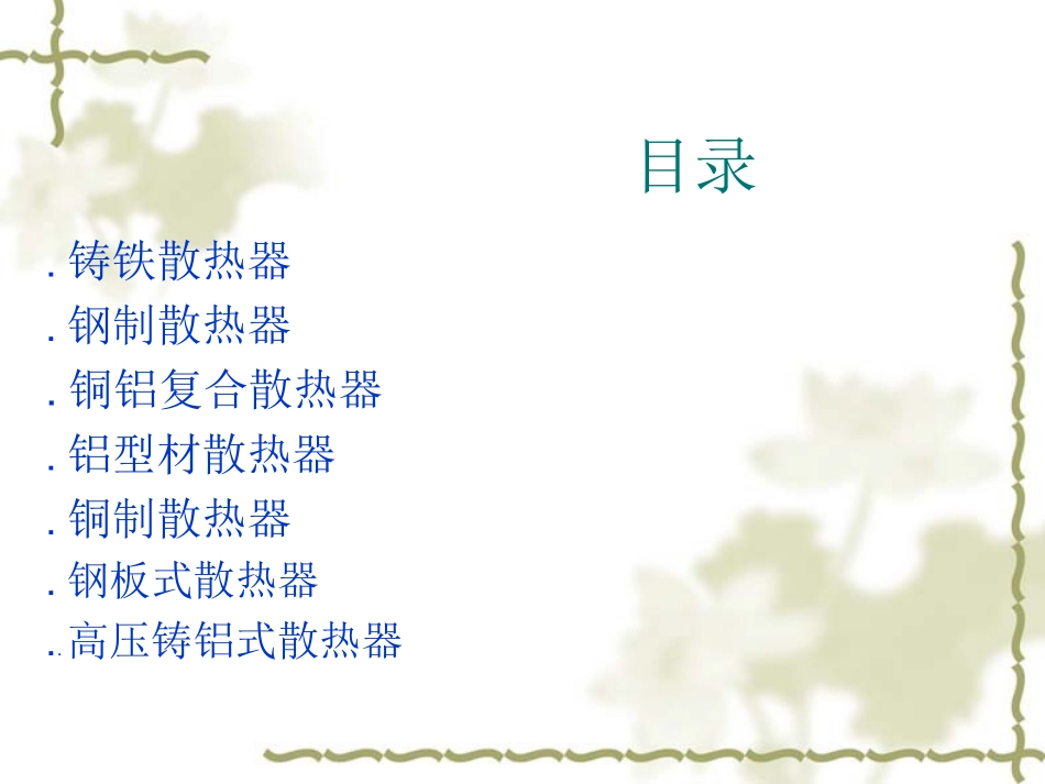 散热器培训资料_第2页