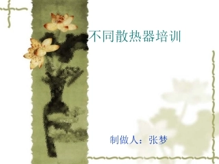 散热器培训资料