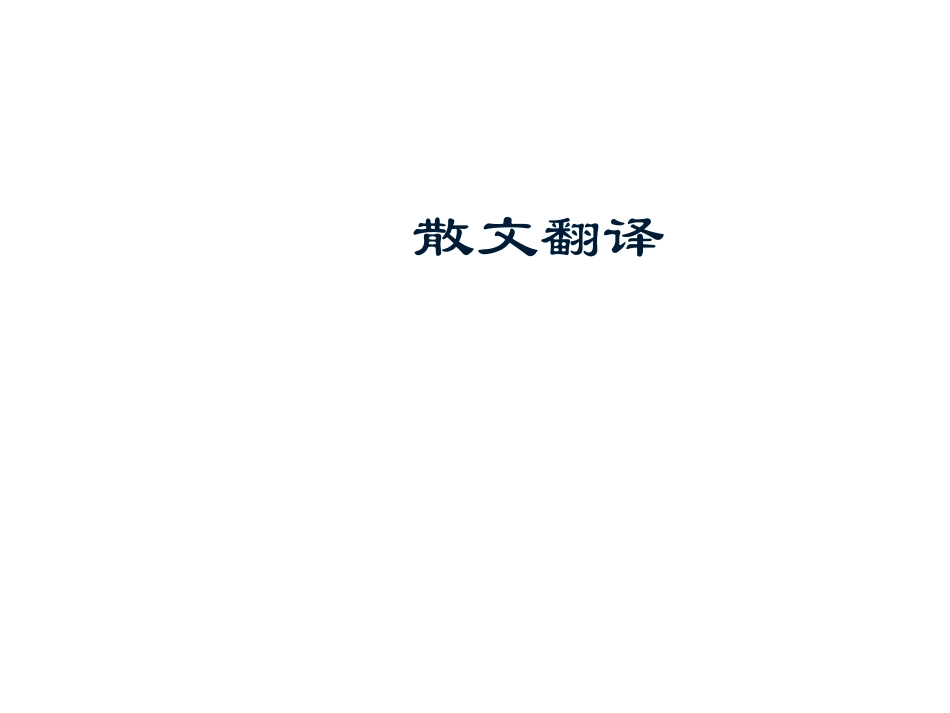 散文翻译1kk_第1页
