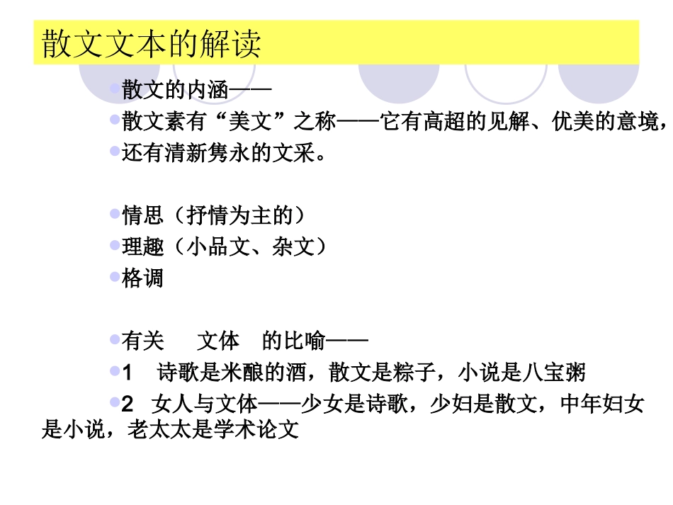 散文文本的解读_第1页