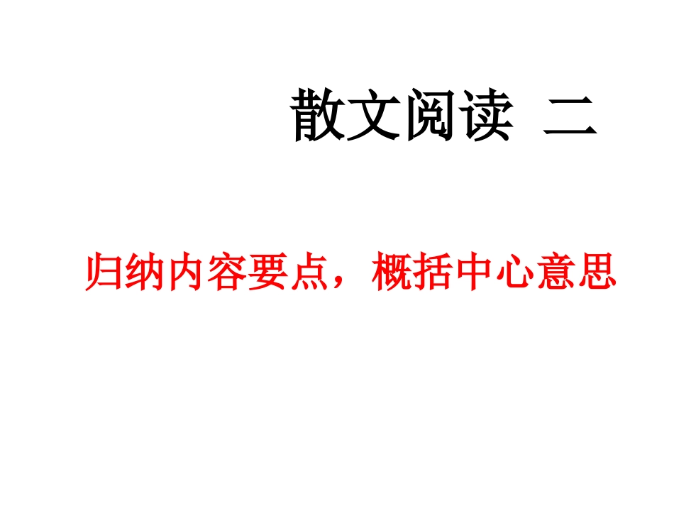 散文之概括归纳_第1页