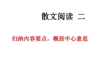 散文之概括归纳