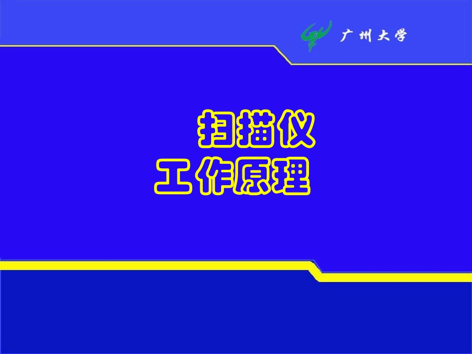 扫描仪的工作原理_第1页