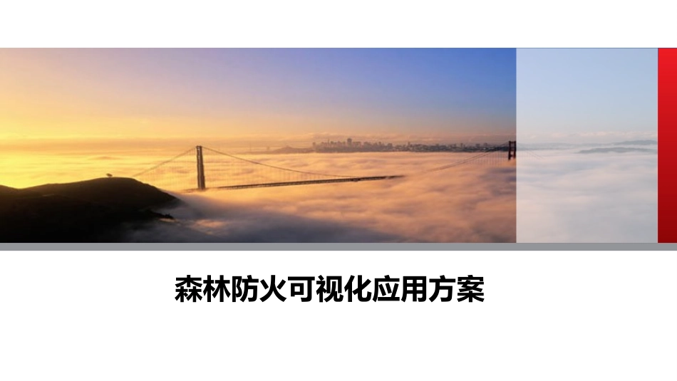 森林防火可视化应用方案_第1页