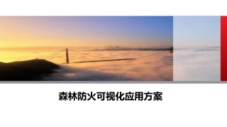 森林防火可视化应用方案