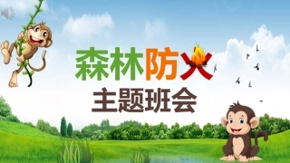 森林防火课件下载