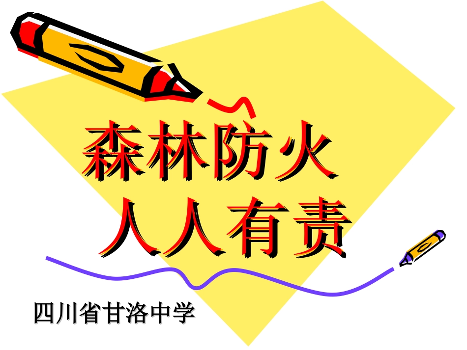 森林防火宣传_第1页