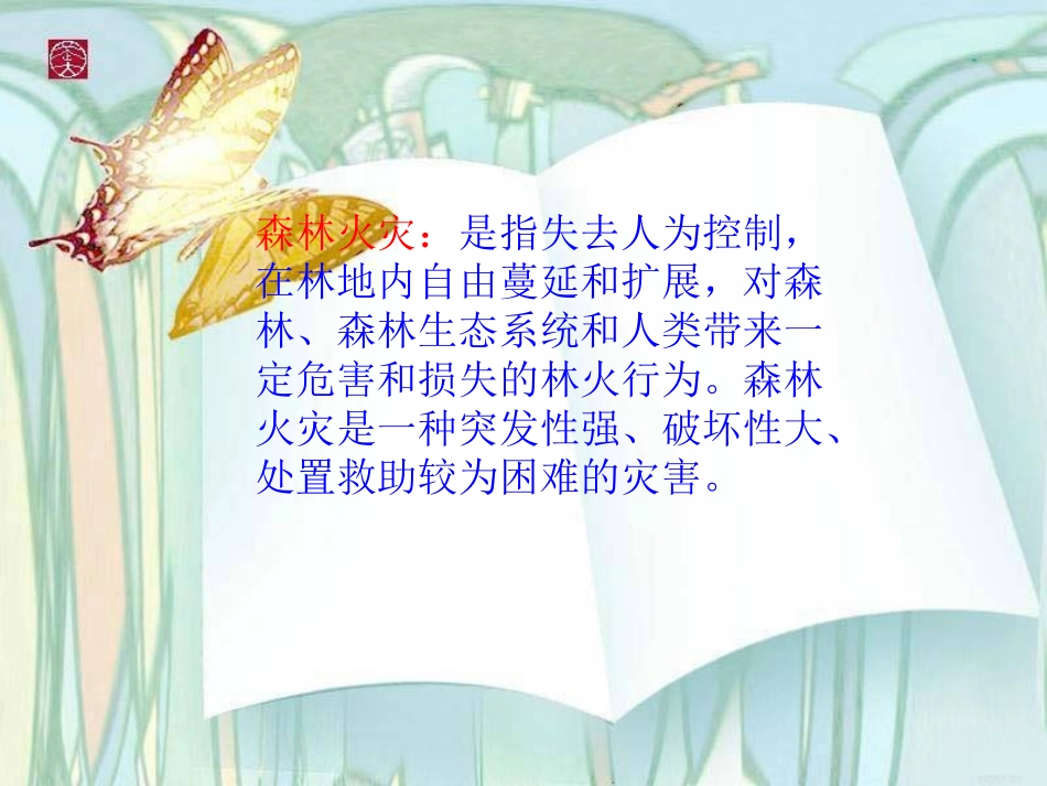 森林防火宣传_第3页