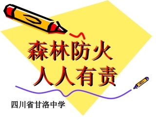 森林防火宣传