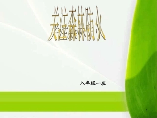 森林防火最新课件