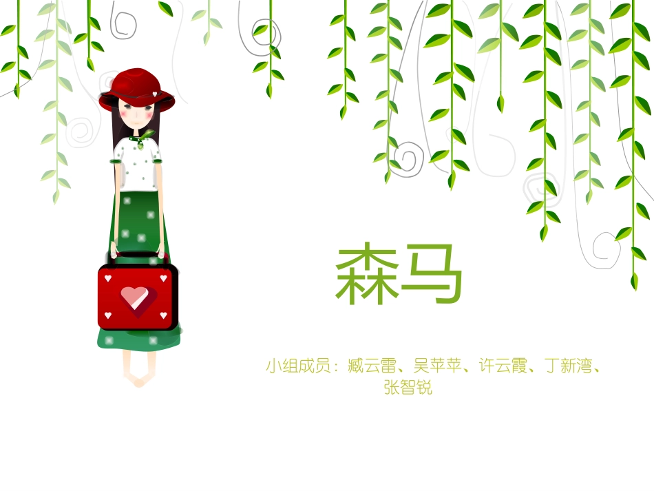 森马服装设计调研报告_第1页