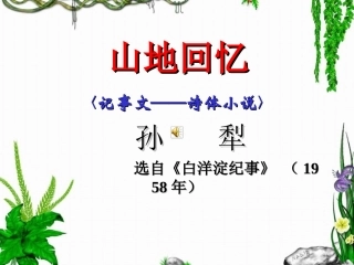 山地回忆课件