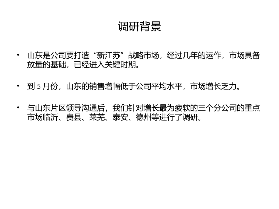 山东市场调研报告完稿_第2页