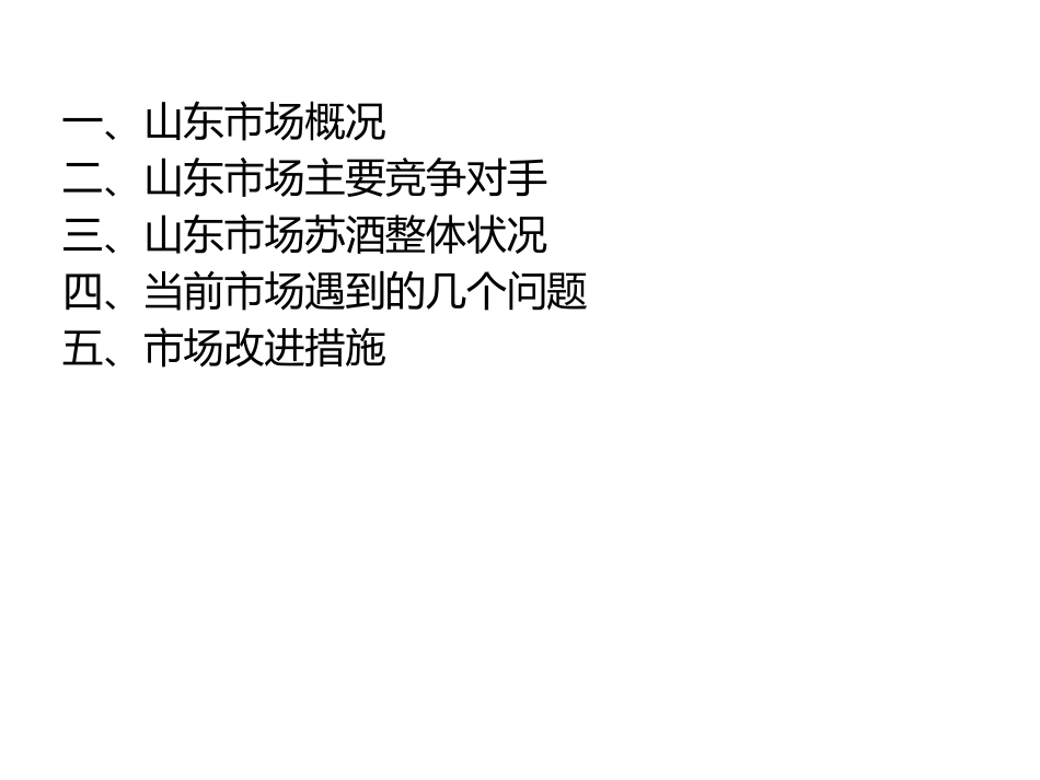 山东市场调研报告完稿_第3页