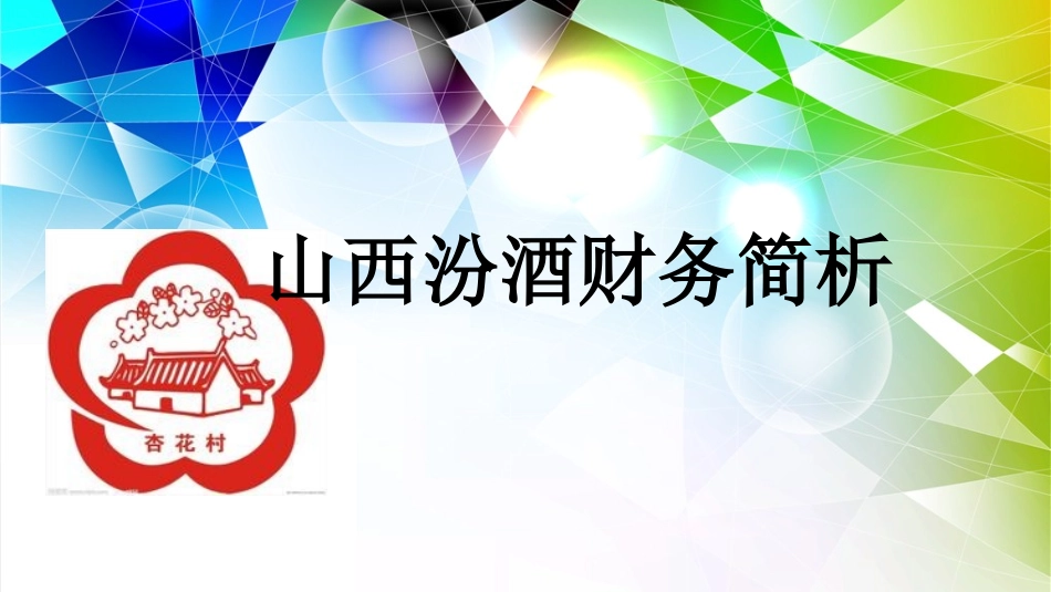 山西汾酒财务分析_第1页