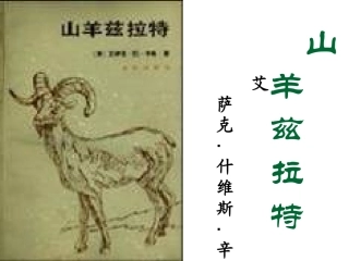 山羊兹拉特课件