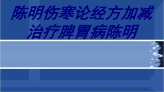 伤寒论经方加减治疗脾胃病陈明优质课件