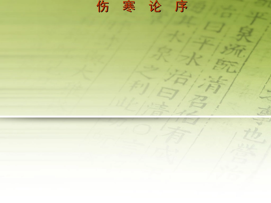 伤寒论序医古文_第1页