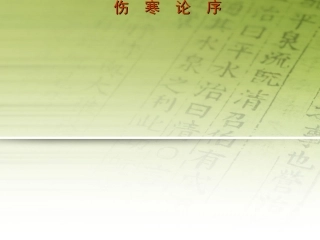 伤寒论序医古文