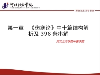 伤寒论中十篇结构解析及398条串解