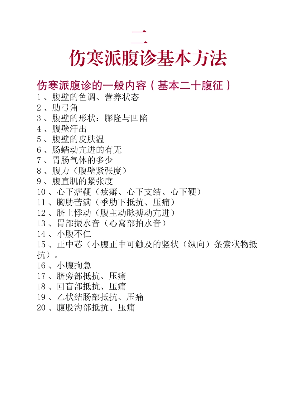 伤寒派腹诊基本方法和经方应用_第3页