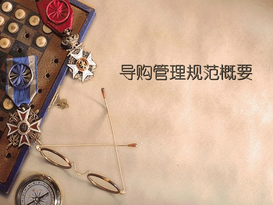 商场导购员培训课件_第1页