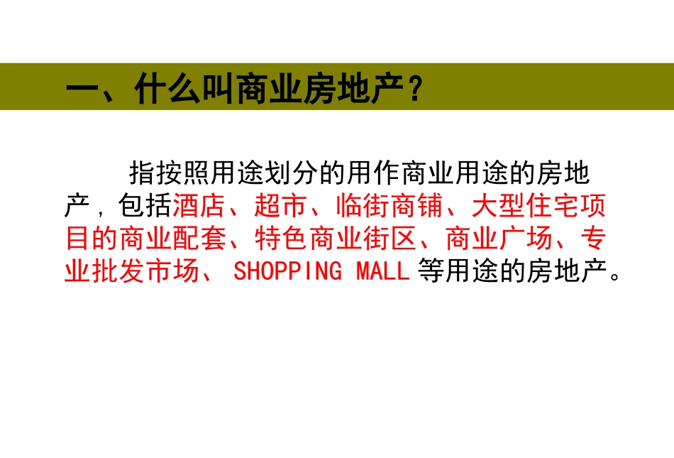 商业地产培训课件_第2页
