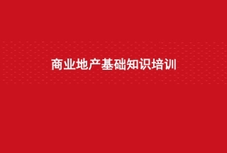 商业地产培训课件