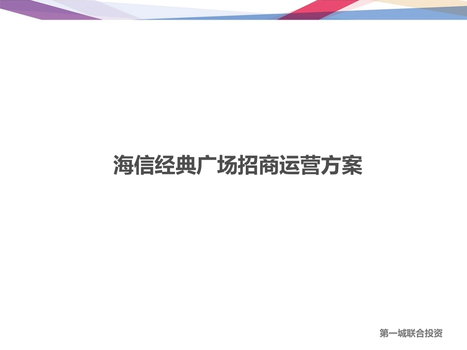 商业地产招商运营方案_第1页