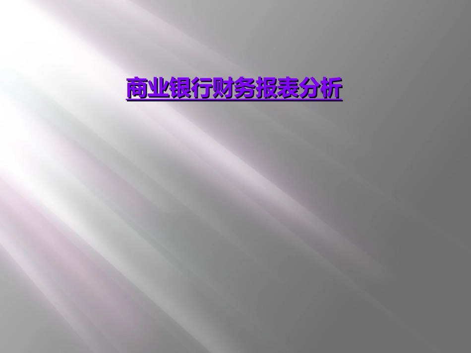 商业银行财务报表分析_第1页