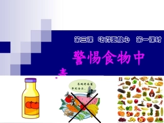 上海科教版品德和社会三下第三课吃得更放心第一课时警惕食物中毒