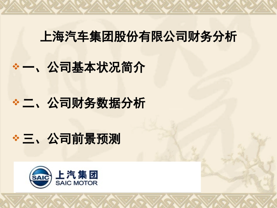 上海汽车财务分析_第1页