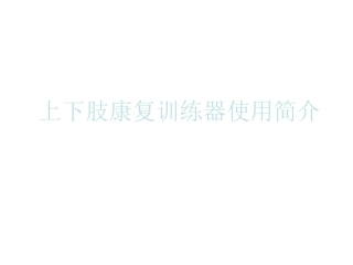 上下肢主被动训练器