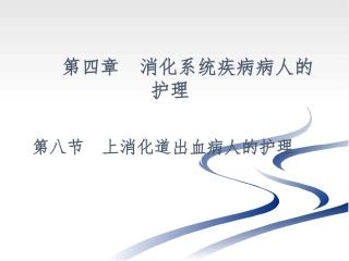 上消化道出血病人的护理