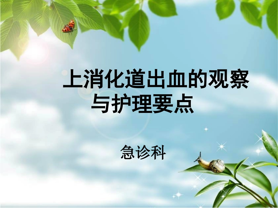 上消化道出血的观察与护理要点_第1页