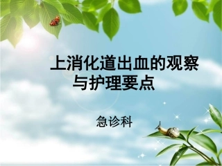 上消化道出血的观察与护理要点