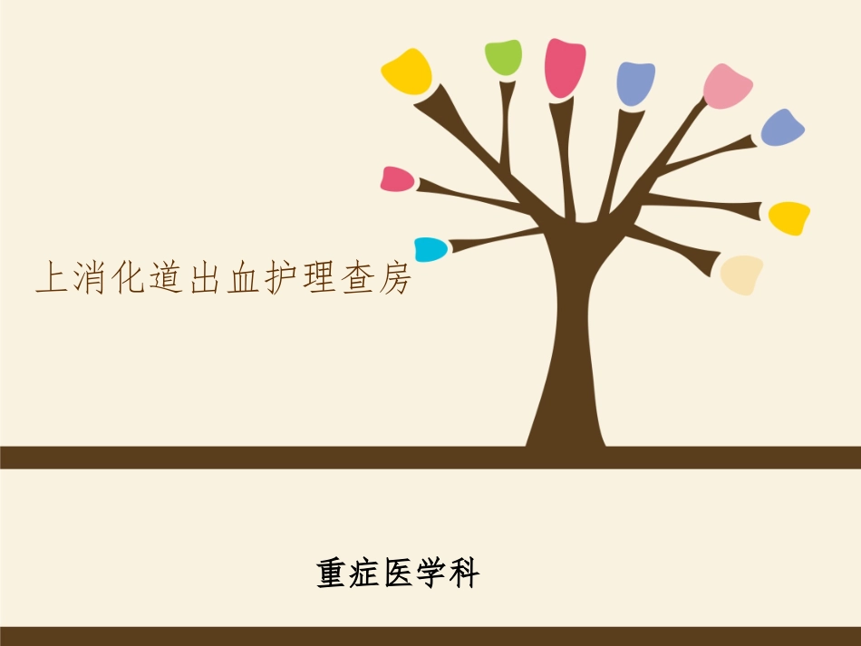 上消化道出血的护理查房_第1页