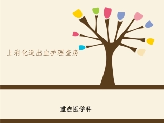 上消化道出血的护理查房