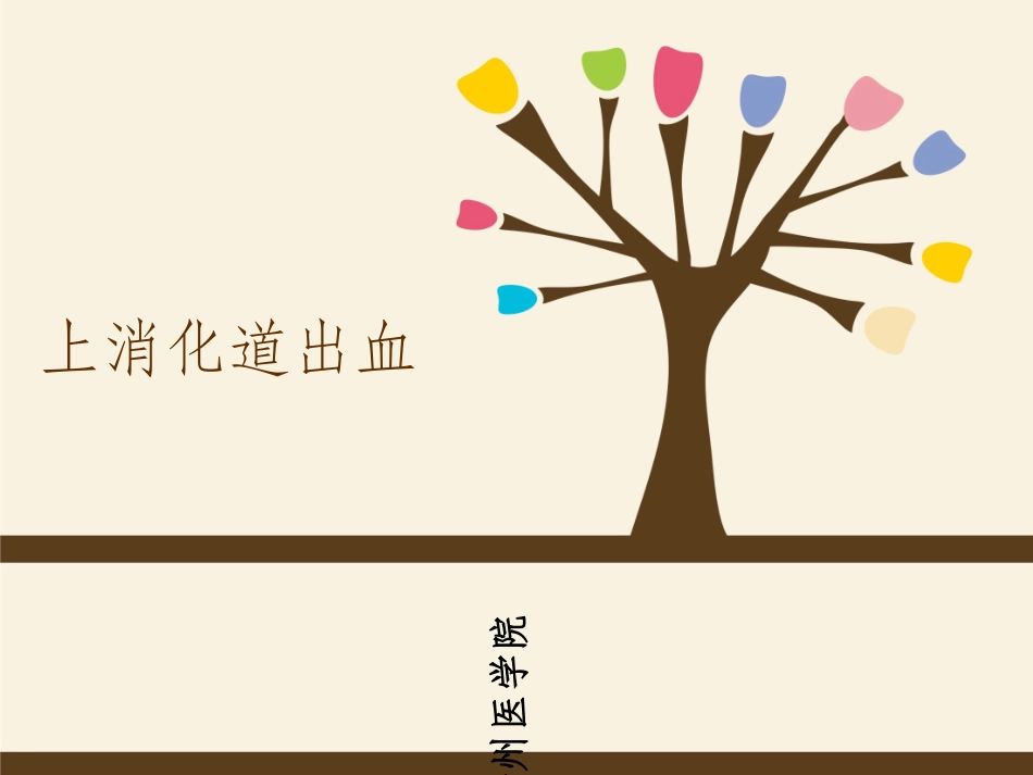 上消化道出血的护理查房本_第1页