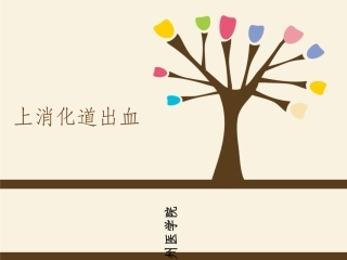 上消化道出血的护理查房本