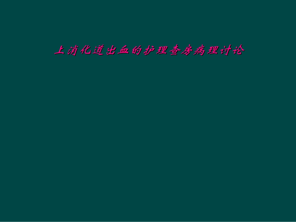 上消化道出血的护理查房病理讨论_第1页